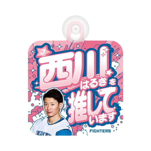 西川 遥輝 グッズ ユニフォーム タオル｜北海道日本ハムファイターズ 